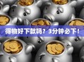 得物好下款吗？3分钟必下！