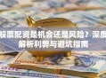 股票配资是机会还是风险？深度解析利弊与避坑指南