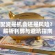 股票配资是机会还是风险？深度解析利弊与避坑指南