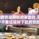 2024网贷逾期新政策出台,简单汇总5个不查征信好下款的贷款平台