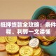 汽车抵押贷款全攻略：条件、流程、利弊一文读懂