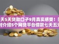 7天5天贷款口子9月真实感受！同时介绍5个网贷平台借款七天五天到账