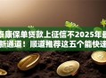 泰康保单贷款上征信不2025年最新通道！顺道推荐这五个能快速借款门槛低的正规平台