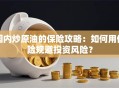 国内炒原油的保险攻略：如何用保险规避投资风险？