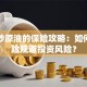 国内炒原油的保险攻略：如何用保险规避投资风险？