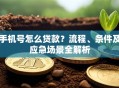手机号怎么贷款？流程、条件及应急场景全解析
