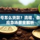 手机号怎么贷款？流程、条件及应急场景全解析