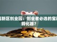 高新区创业园：创业者必选的宝藏孵化器？