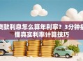 贷款利息怎么算年利率？3分钟搞懂真实利率计算技巧