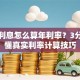 贷款利息怎么算年利率？3分钟搞懂真实利率计算技巧