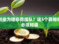 创业为啥非得组队？这5个真相你必须知道