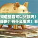 你想知道整容可以贷款吗？哪些机构提供？有什么要求？看完就明白，别再盲目申请啦