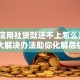 农村信用社贷款还不上怎么办？5大解决办法助你化解危机