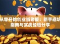 从零开始创业当老板：新手避坑指南与实战经验分享