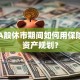 国庆A股休市期间如何用保险做好资产规划？