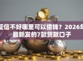 征信不好哪里可以借钱？2026年最新发的7款贷款口子