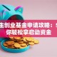 大学生创业基金申请攻略：5步教你轻松拿启动资金