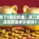 我缴存了5年公积金，买二套房的话贷款是多少倍呀？