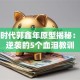 创业时代郭鑫年原型揭秘：草根逆袭的5个血泪教训