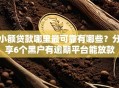 小额贷款哪里最可靠有哪些？分享6个黑户有逾期平台能放款