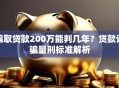 骗取贷款200万能判几年？贷款诈骗量刑标准解析