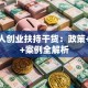 残疾人创业扶持干货：政策+资源+案例全解析
