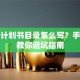创业计划书目录怎么写？手把手教你避坑指南