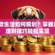 无贷款生活如何规划？掌握这6个理财技巧轻松实现