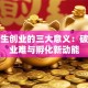 大学生创业的三大意义：破解就业难与孵化新动能