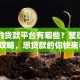 正规的贷款平台有哪些？整理了份全攻略，想贷款的你快来看！