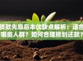 贷款先息后本优缺点解析：适合哪类人群？如何合理规划还款？