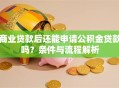 商业贷款后还能申请公积金贷款吗？条件与流程解析