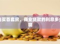 我买首套房，商业贷款的利息多少啊