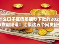 什么口子征信差能秒下款的2025年靠谱渠道！汇聚这五个网贷征信差平台秒下款