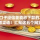什么口子征信差能秒下款的2025年靠谱渠道！汇聚这五个网贷征信差平台秒下款