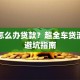 买车怎么办贷款？超全车贷流程与避坑指南