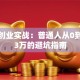 抖音创业实战：普通人从0到月入3万的避坑指南