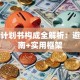 创业计划书构成全解析：避坑指南+实用框架