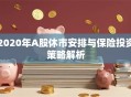 2020年A股休市安排与保险投资策略解析