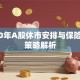 2020年A股休市安排与保险投资策略解析