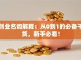 创业名词解释：从0到1的必备干货，新手必看！