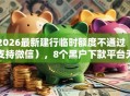 2026最新建行临时额度不通过（支持微信），8个黑户下款平台无私分享