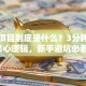 创业项目到底是什么？3分钟搞懂核心逻辑，新手避坑必看！