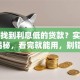 怎么找到利息低的贷款？实用技巧揭秘，看完就能用，别错过！