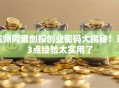 杭州阿里创投创业密码大揭秘！这3点经验太实用了