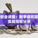 就业创业讲座：新手避坑指南与实战经验分享