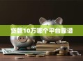 贷款10万哪个平台靠谱