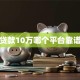 贷款10万哪个平台靠谱