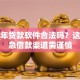 未成年贷款软件合法吗？这些应急借款渠道需谨慎