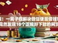 惊！一男子在解决微信便签借钱时竟然发现10个正规好下款的网贷平台，事后分享了出来